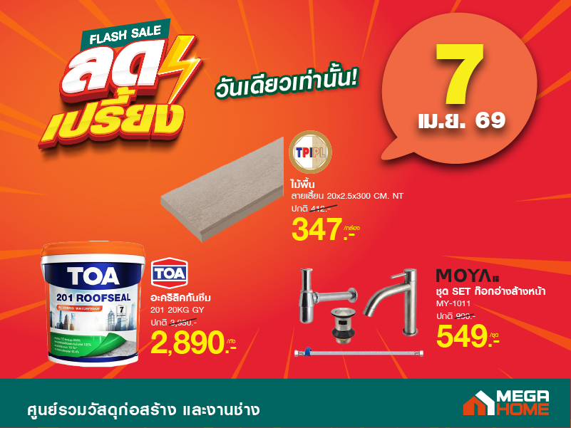 ลดเปรี้ยงวันเดียวเท่านั้น